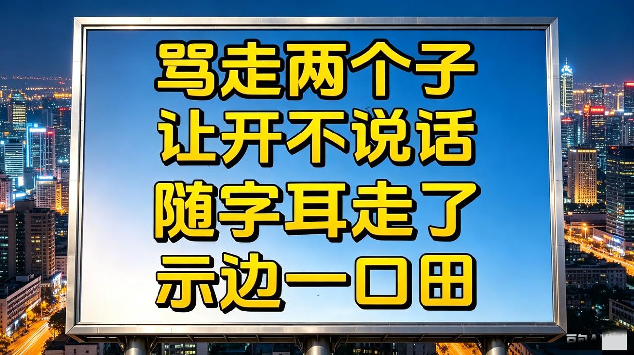 不是我吹！这字谜太难猜了！问了200个人了，还没问明白！我敢说！能猜出来的人，绝