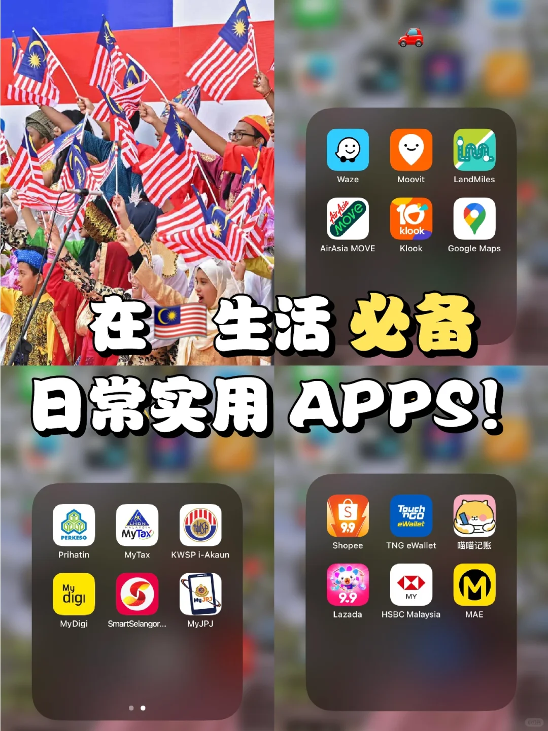 在🇲🇾生活要🈶的日常实用APPS