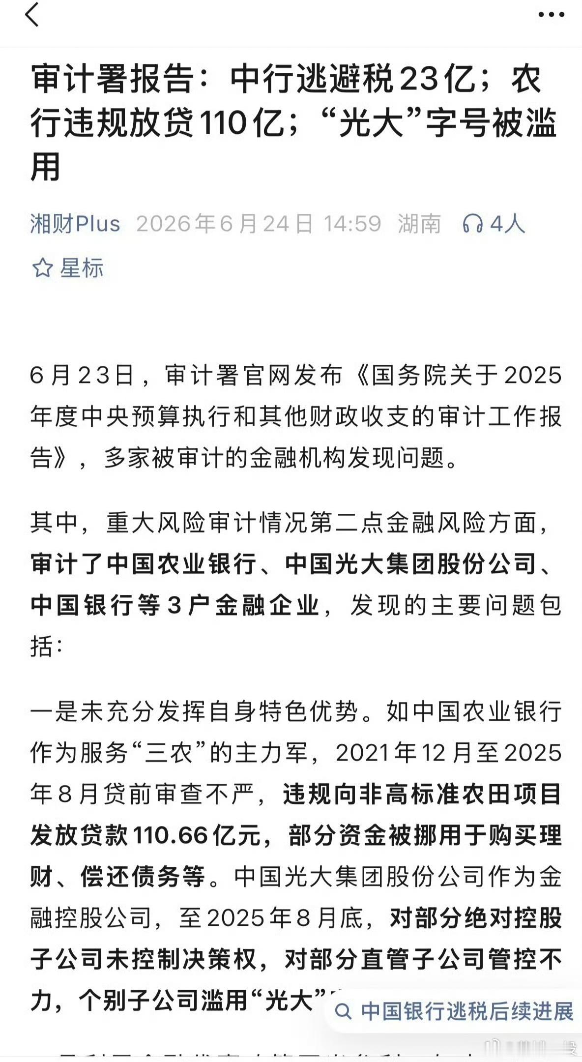 这些国字头大银行也敢明目张胆违规放贷，其他还没审计的呢?【审计署报告：农行违规放