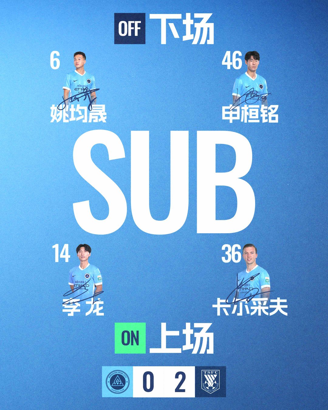 第79分钟，深圳新鹏城换人卡尔采夫和李龙登场换下姚均晟和申桓铭深圳新鹏城vs山东