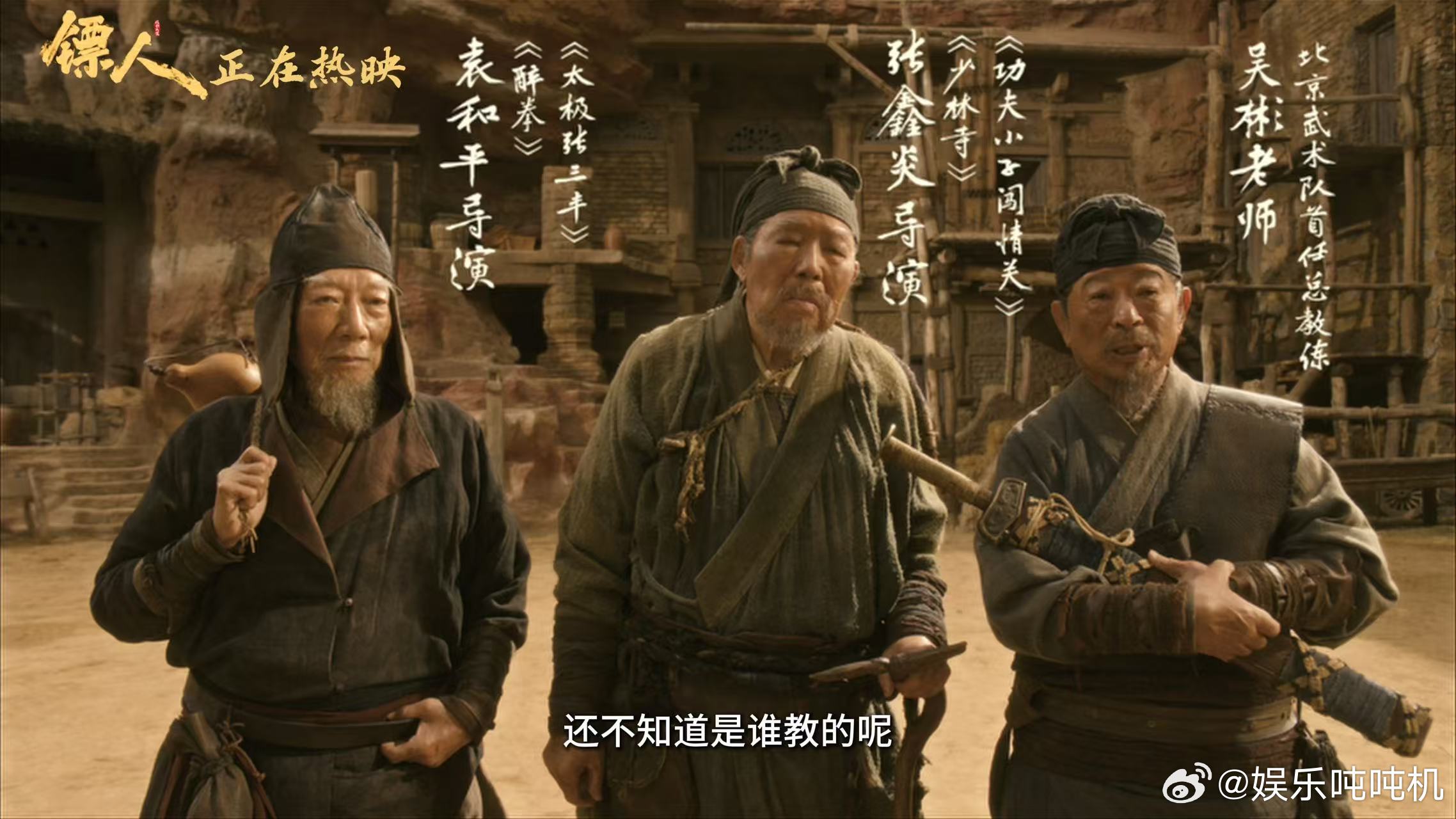 镖人彩蛋致敬江湖引路人镖人三位宗师同框含金量 镖人片尾彩蛋的含金量谁懂，袁和平张