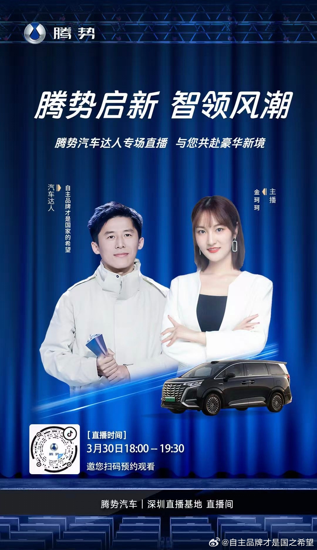 今晚和深圳腾势的美女主播合作一下有对腾势产品有兴趣 有关注 有意向有疑问的朋友都