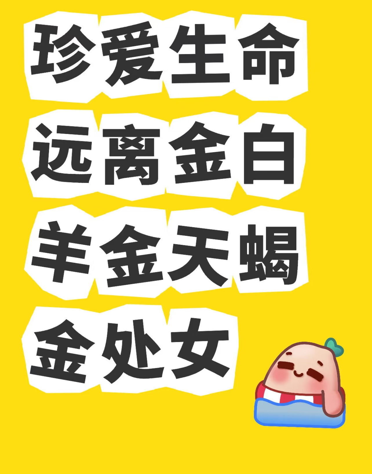 被嫌弃的金星落陷们…… ​​​