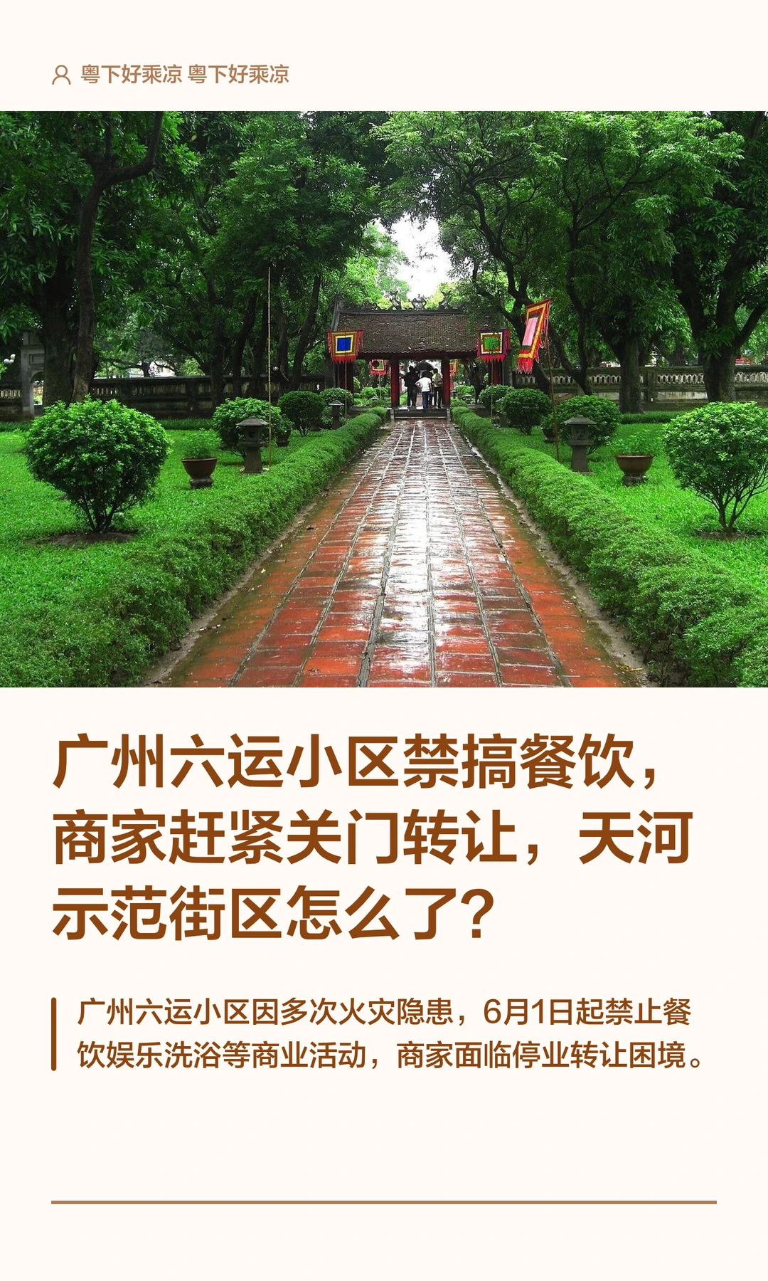 广州六运小区禁搞餐饮，商家赶紧关门转让