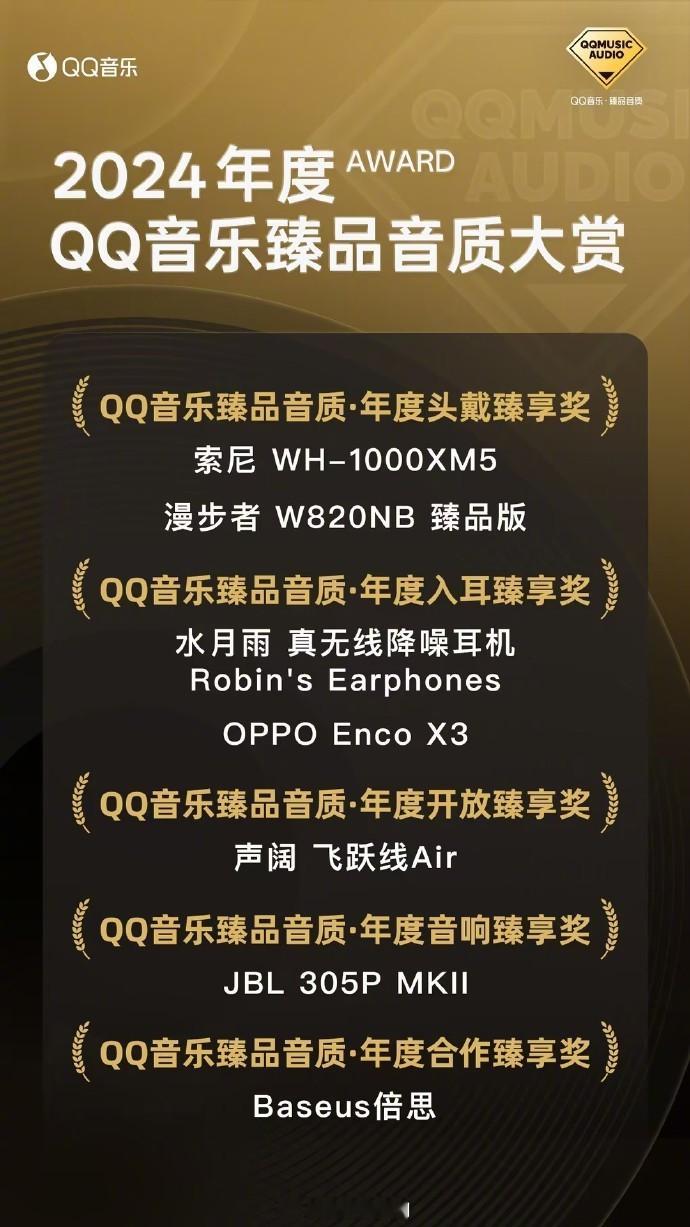 2024年度QQ音乐臻品音质大赏  公布！七家知名音频品牌获此殊荣恭喜。2024