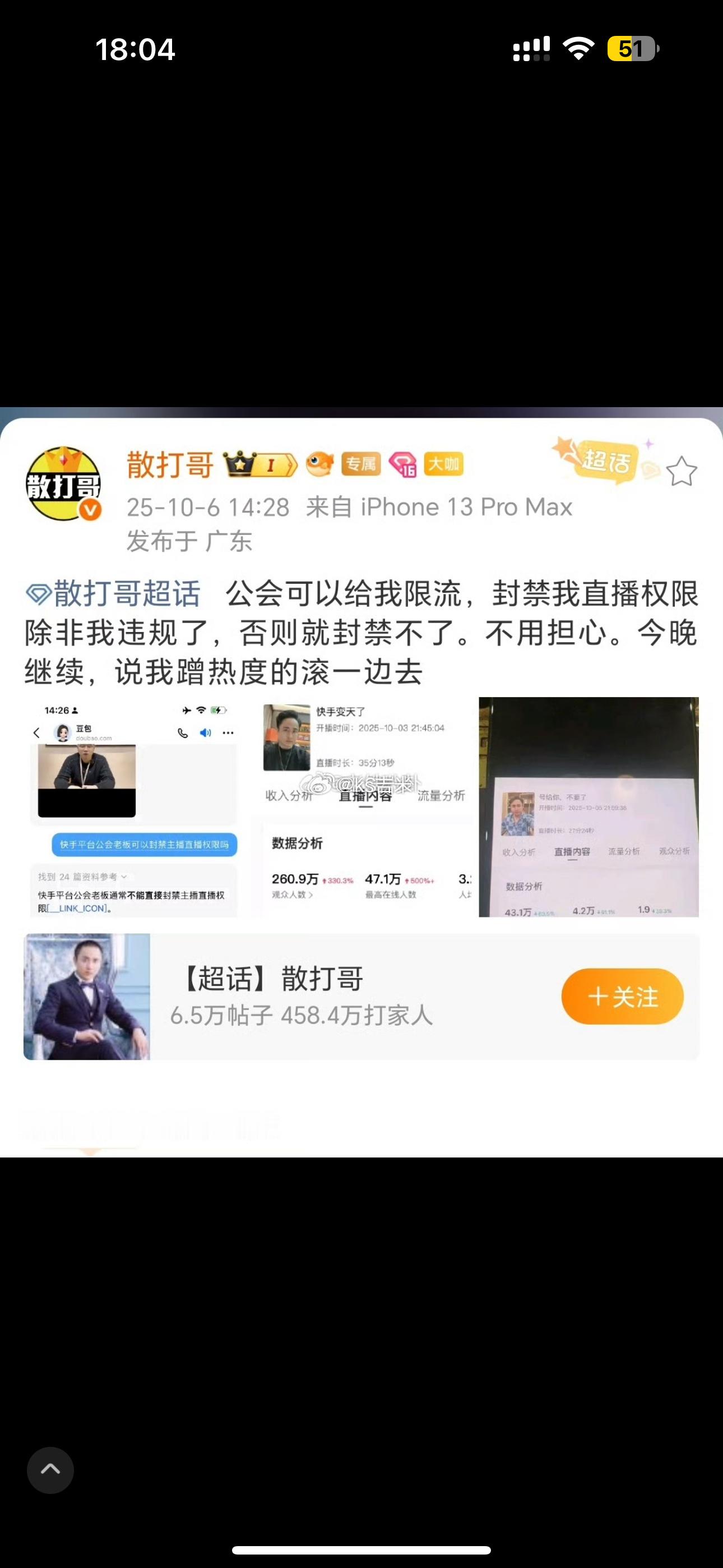散打哥爆料：公会封禁不了他直播，只能限流、今天继续专场 ​​​