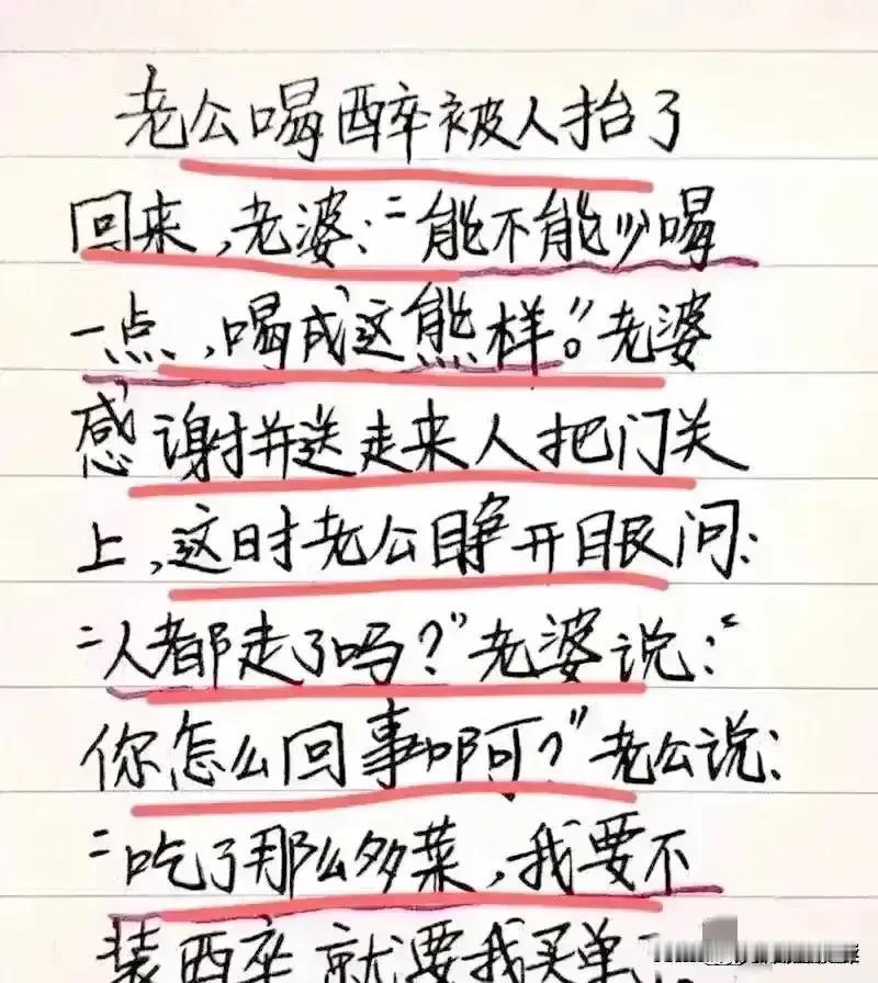 哈哈，实在是想象力丰富，
老公喝醉酒被抬回家。
后来才发现是为了逃单，
看一次笑