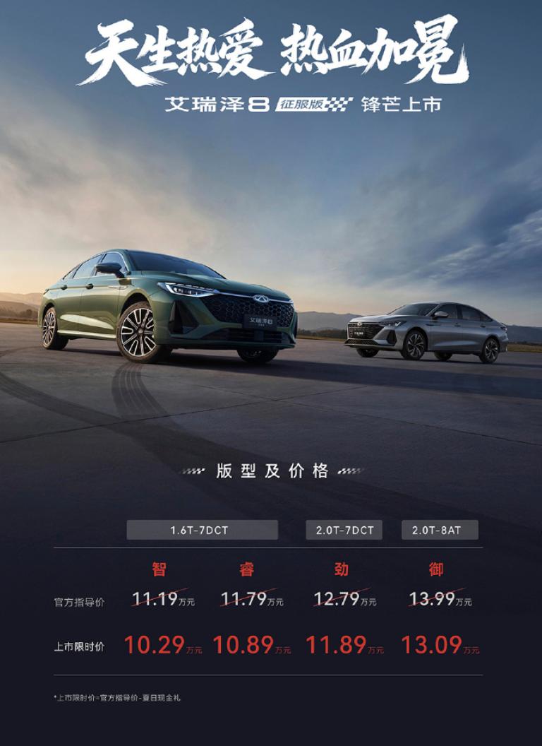 艾瑞泽8征服版价格来了，上市限时价10.29-13.09万元。定位紧凑型家用轿车