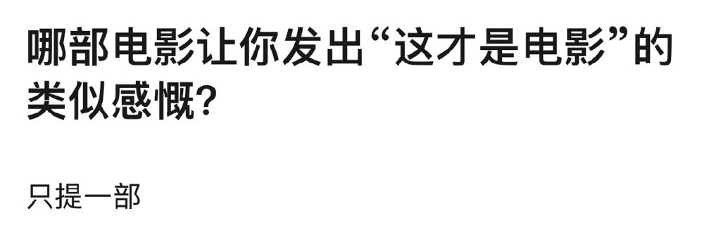 哪部电影让你发出“这才是电影”的类似感慨 ​​​