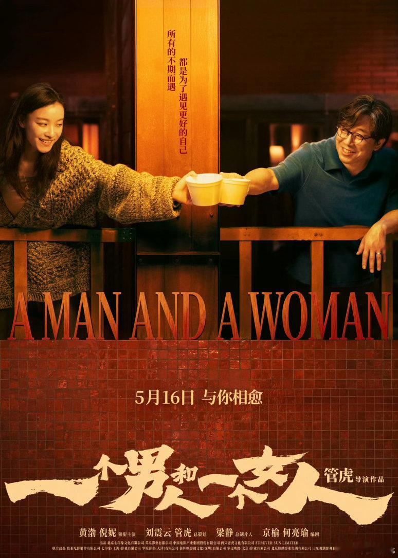 黄渤、倪妮、周汉宁、鲍起静、颜卓灵等主演的电影《一个男人和一个女人》5.10在上
