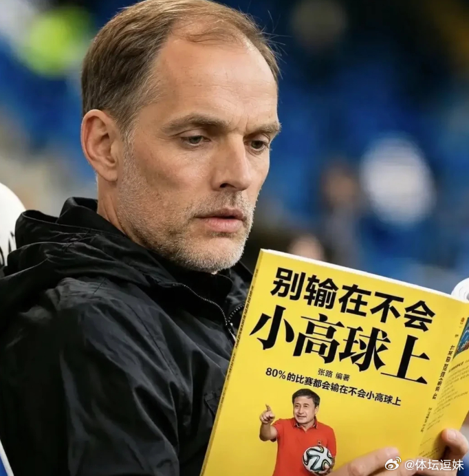 张路指导：别输在不会小高球上~嘿嘿~图赫尔好好学习吧 真懂球还得是我们张指导~（