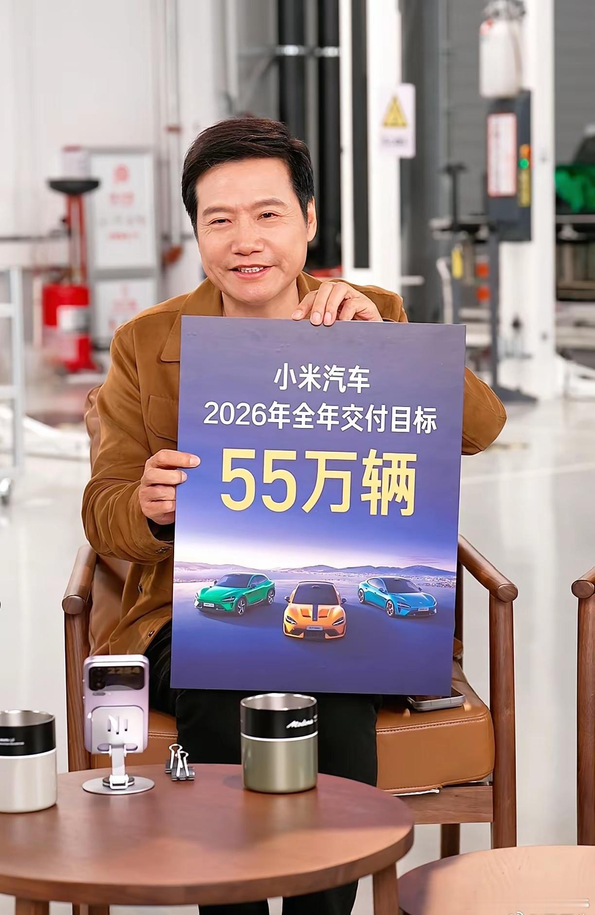 小米雷军：2026年，小米汽车全年定了个55万的交付目标 
