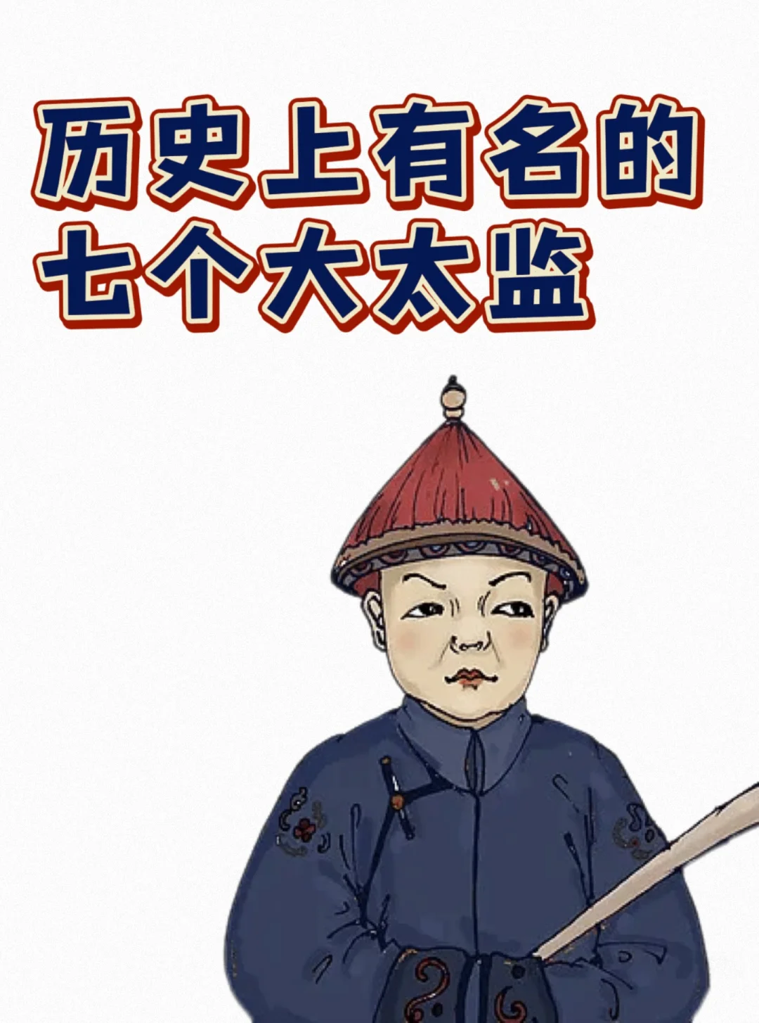历史上有名的七个大太监，看看都有谁？💁‍♀️