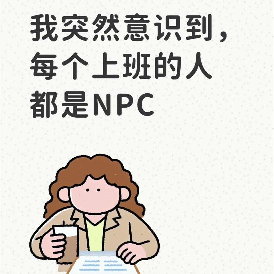 原来大家都藏着打工多重人格谁还没个打工多重人格啊！上班时唯唯诺诺客客气气，下班直