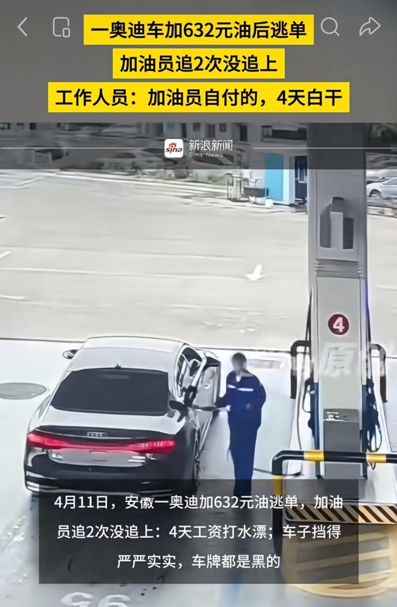 安徽合肥，一辆没有挂车牌、车身还遮挡得严严实实的黑色奥迪车，开进当地一家加油站，