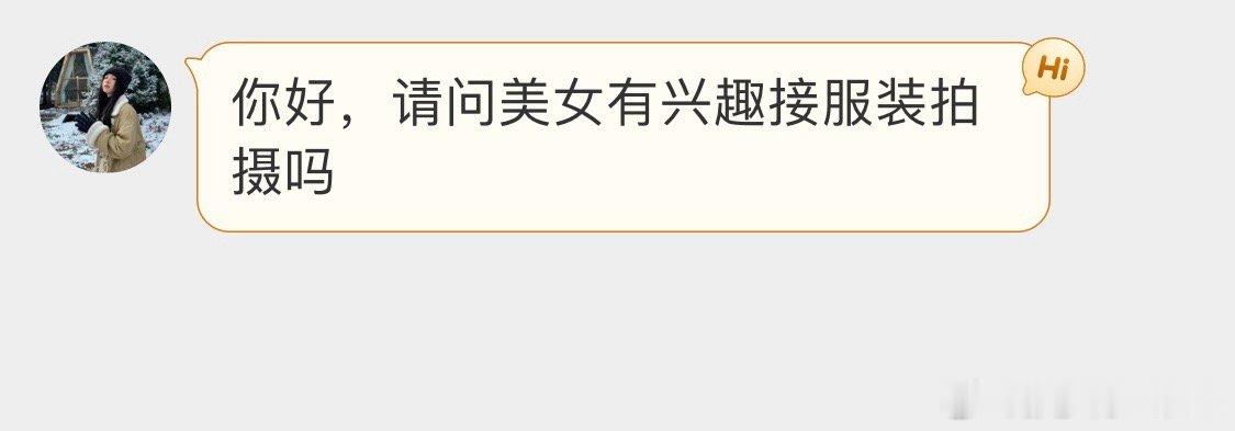 有些私信问合作的，我是真不敢接啊！[允悲] ​​​