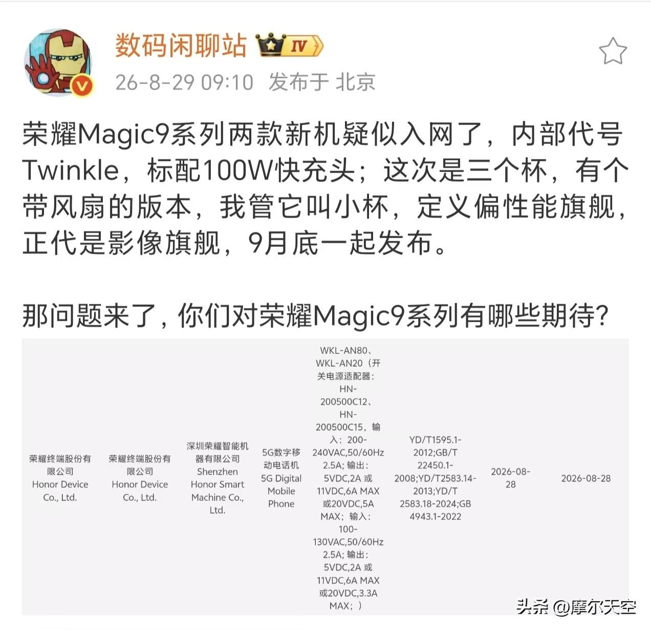 等了大半年的荣耀年度旗舰终于有实锤了🔥 

刚刷到Magic9系列两款新机已经