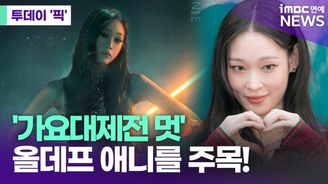 【MBC】ALLDAY PROJECT 成员 ANNIE将为 2025 年 MB