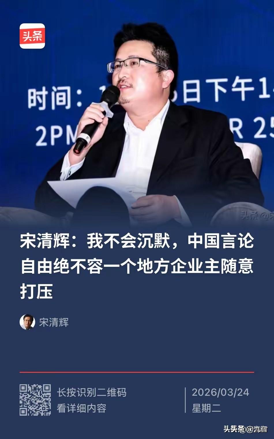 “言论自由”不应是单方面指控的标签。

宋清辉以激烈言辞指控“地方企业主打压言论