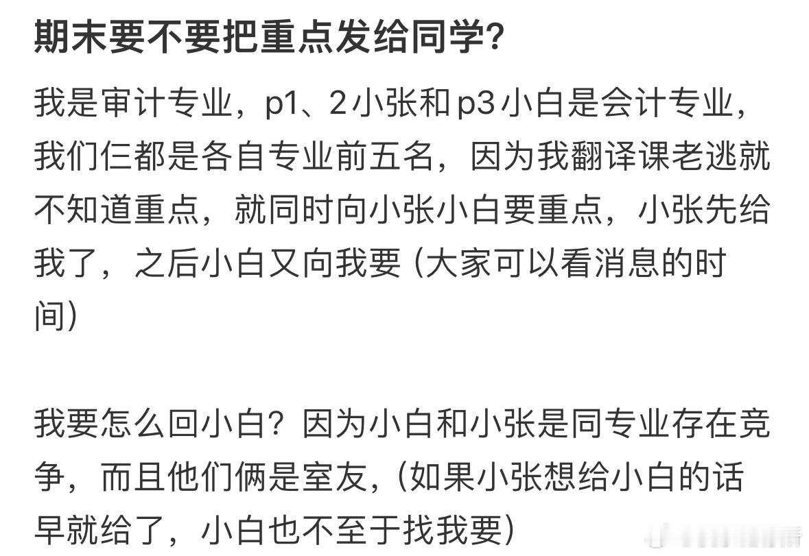 期末要不要把重点发给同学 ​​​