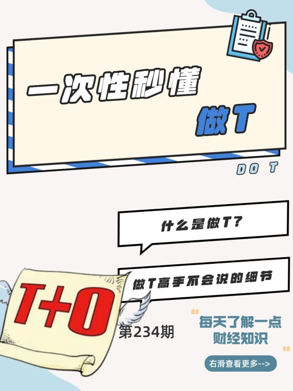 财经小常识第234期:做T