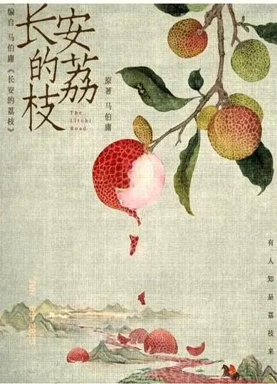 长安那串荔枝带火两广水果，专家扒出杨贵妃吃货往事
最近《长安的荔枝》这部剧火了，