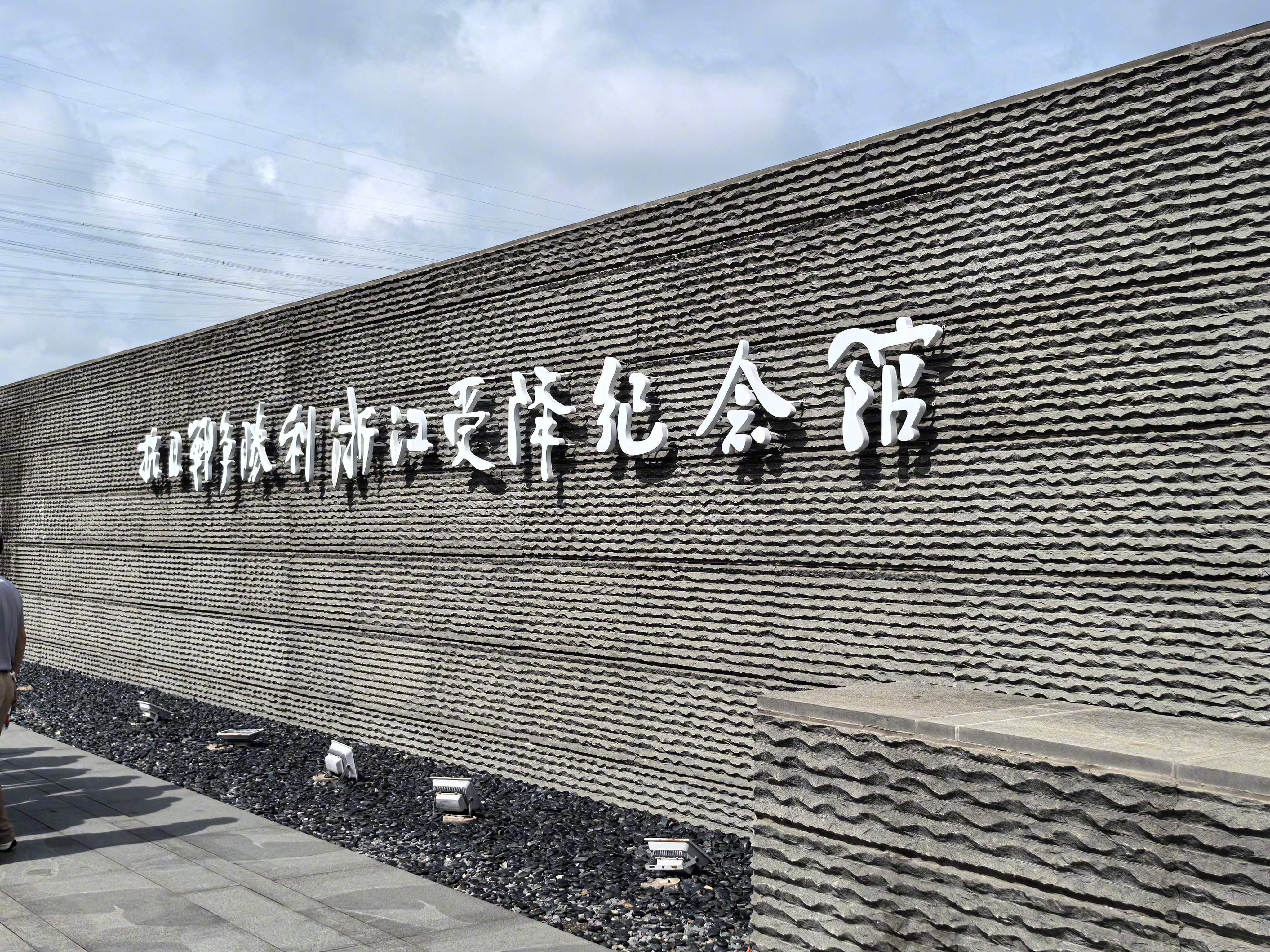 万千气象看浙里1945年8月15日，日本宣布无条件投降，中国战区划分为16个受降