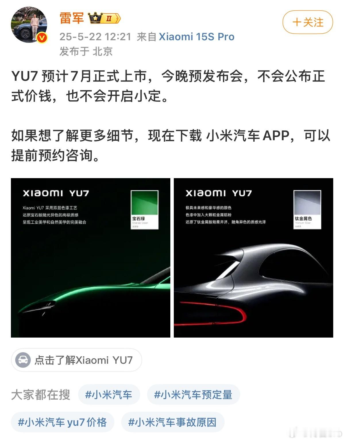 雷军称YU7不会公布正式价钱好的，雷总水了一场发布会[doge]但其实都是硬核重