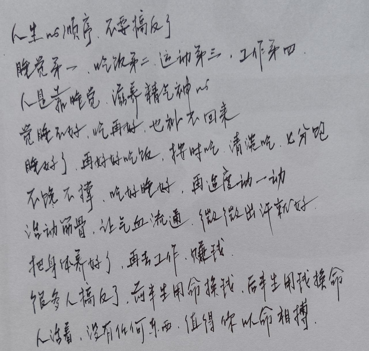 人生活着四件事
第一睡觉要睡好
第二吃饭要吃好
第三运动不缺少
第四工作不拼命