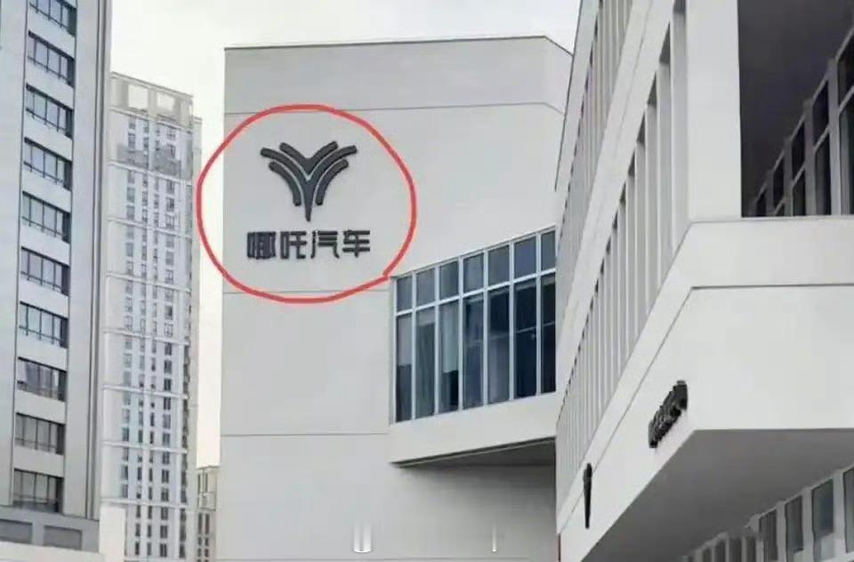 哪吒汽车回应上海总部logo连夜拆除 在国内很难有机会了，还是降低下成本吧，哪吒