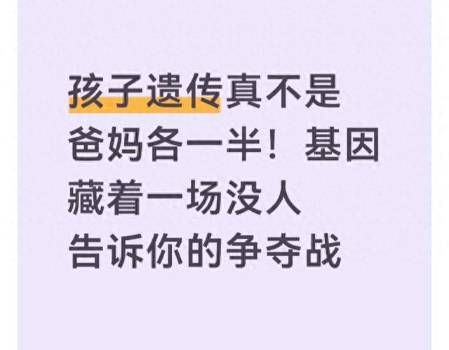 孩子遗传真不是爸妈各一半！基因藏着一场没人告诉你的争夺战