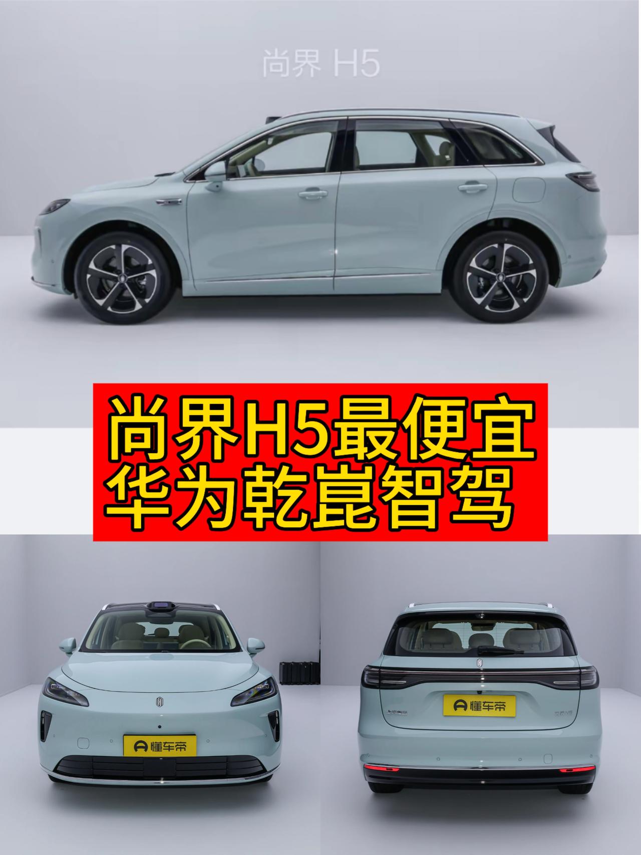 从目前来看尚界H5是最便宜的华为乾崑智驾系统，16万起步，20万封顶，据说还是乾