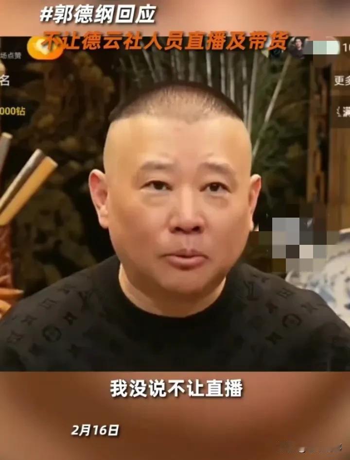 郭德纲回应德云社直播带货，竟有这考量？
 
最近，“郭德纲回应不让德云社直播带货