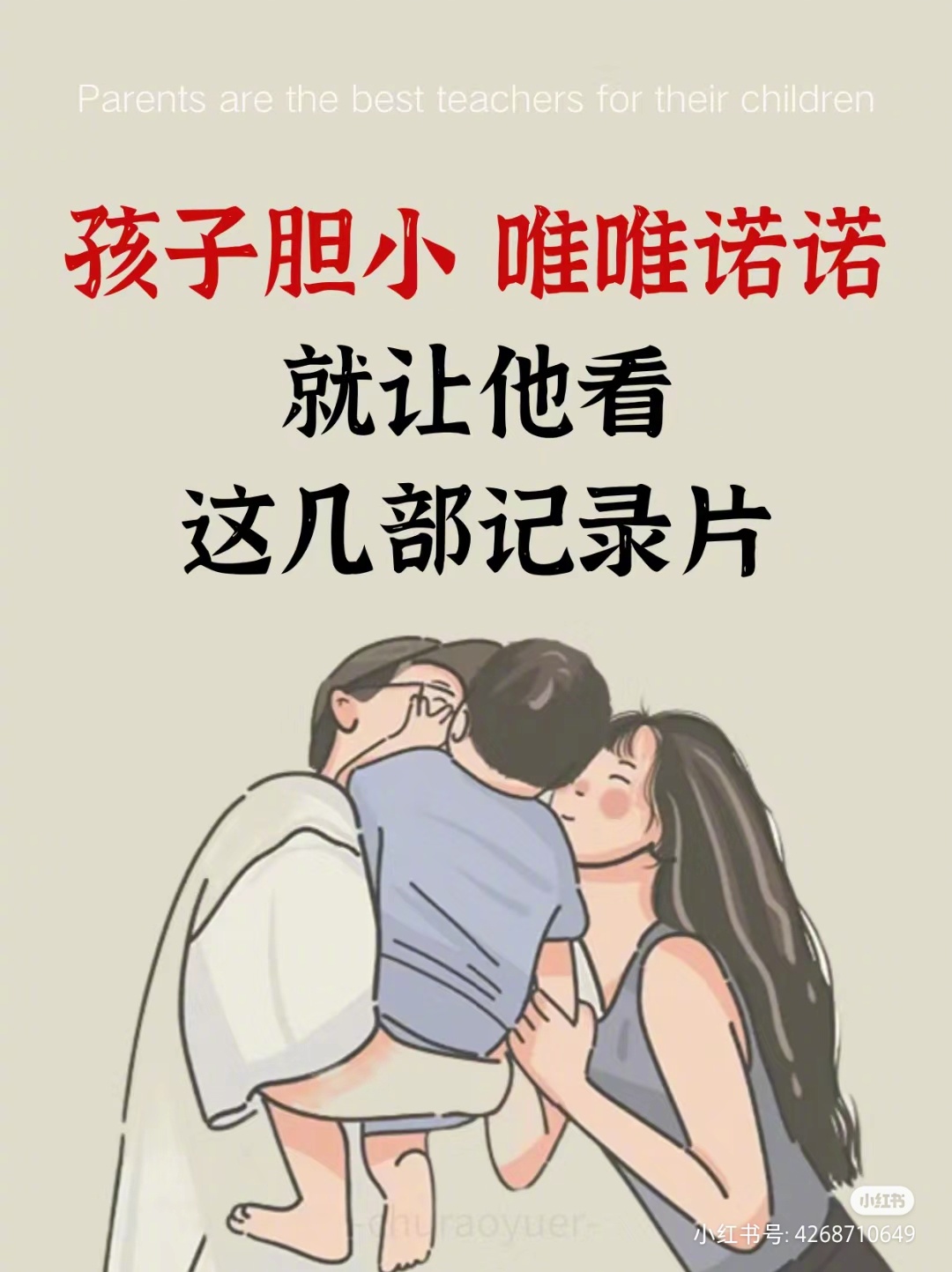 孩子胆小唯唯诺诺就让他看这几部记录片  ​​​