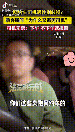 “又是男司机”

9月18日，广东的网约车司机黄师傅接到一位女乘客，结果被对方恶