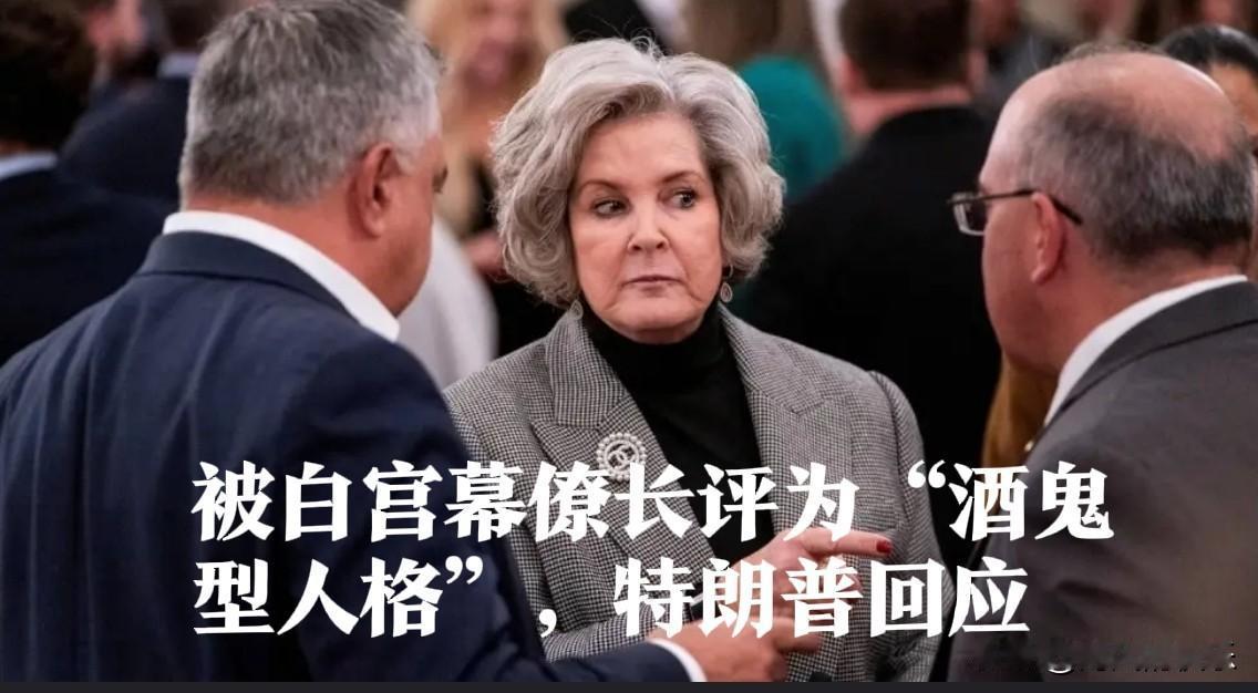 被白宫幕僚长评为“酒鬼型人格”，特朗普回应

   据外媒美国有线电视新闻网（C