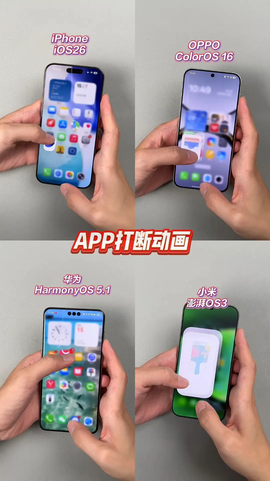 系统流畅度横评，苹果华为小米OPPO谁更好？