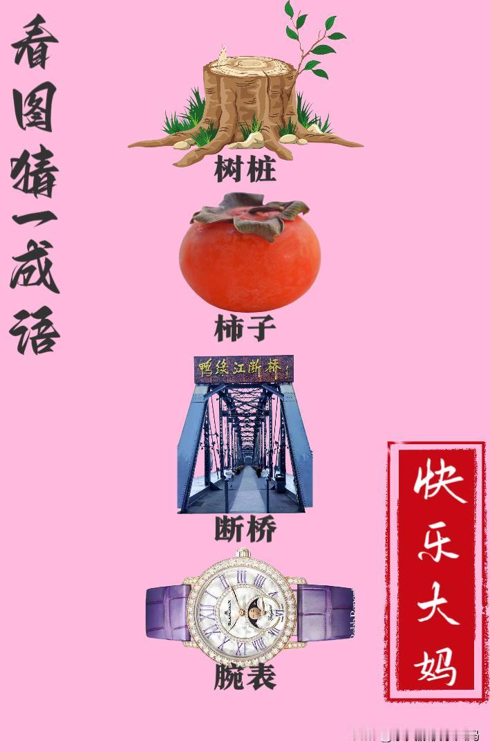 锻炼大脑，激活知识储备，发挥个人的聪明才智，我们共同努力，把传统汉语文化传承下去