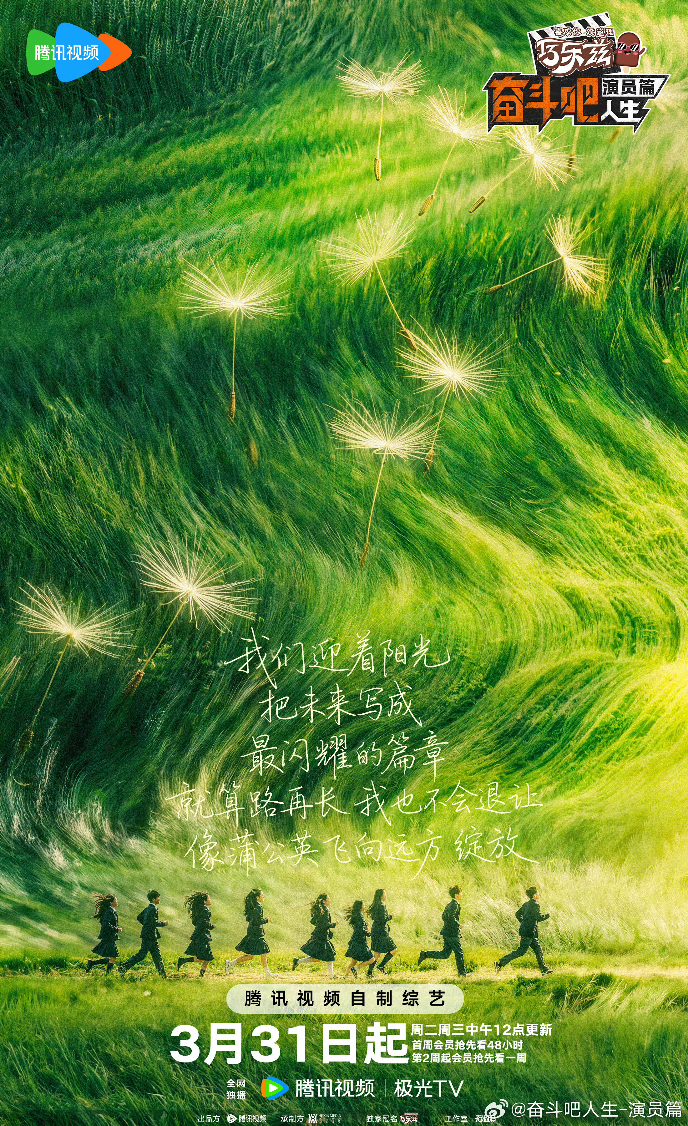 奋斗吧人生定档奋斗吧人生演员篇定档！3月31日起周二周三开播