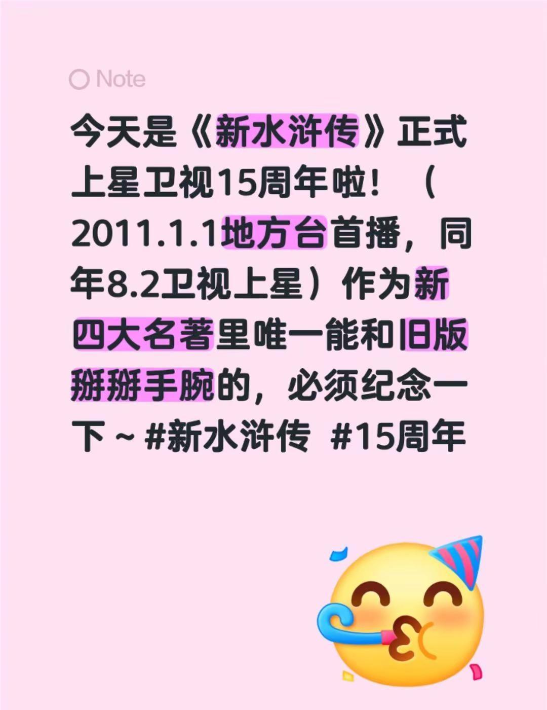 今天是《新水浒传》正式上星卫视15周年啦！（2011.1.1地方台首播，同年8.