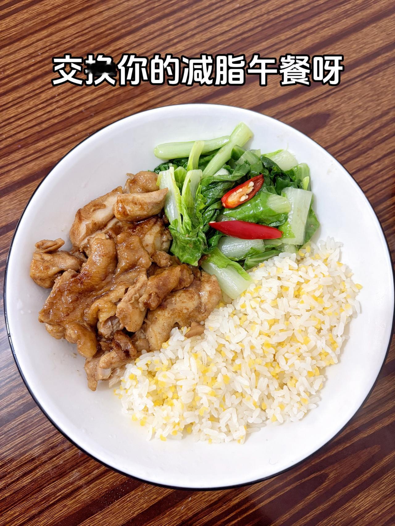 泪水打湿我的减脂餐，发誓瘦到103斤
今日减脂午餐：香煎鸡腿+素炒白菜