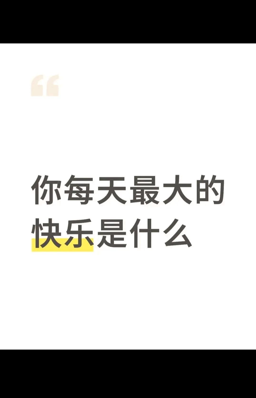 你们最大的快乐是什么？？？？