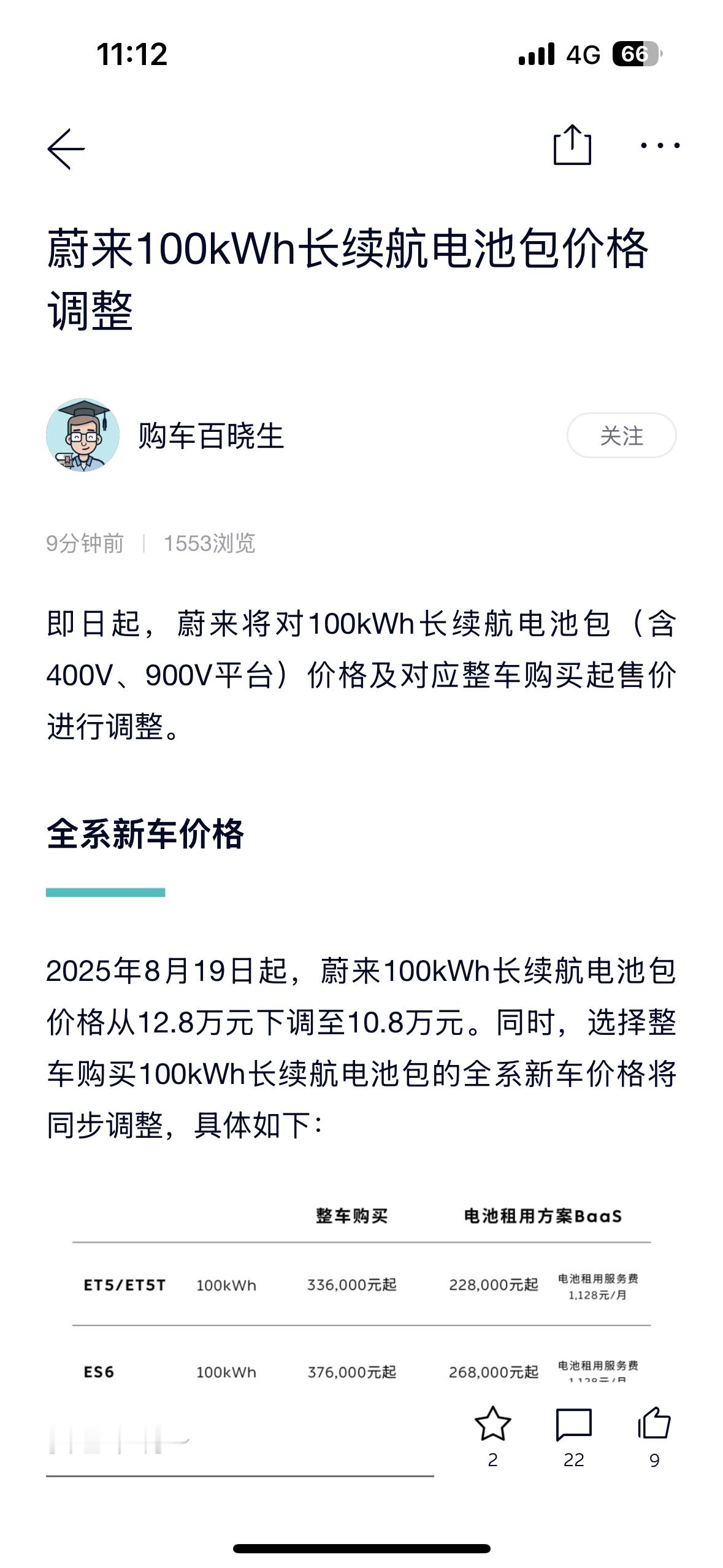 蔚来100度电池买断降价2万，75度升级费用降至3.8万（不支持积分支付）。Ba