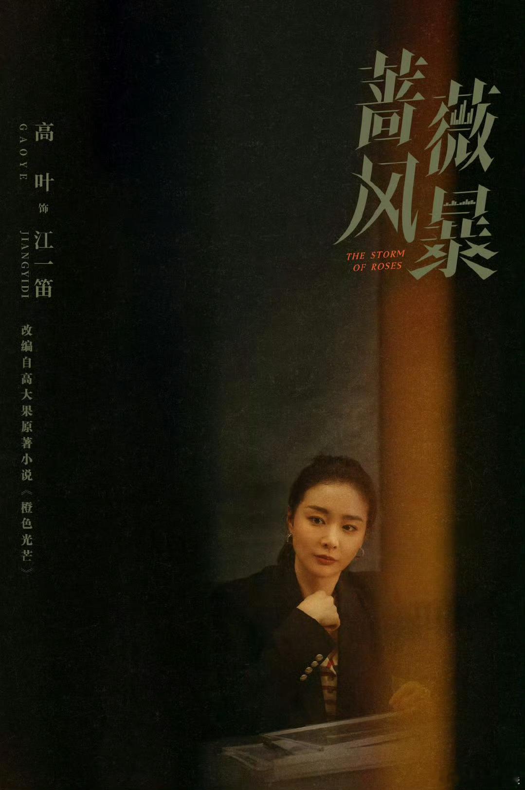尚雯婕唱了高叶新剧OST  从歌声中就能感受到尚雯婕的情感投入，她的声音让《蔷薇
