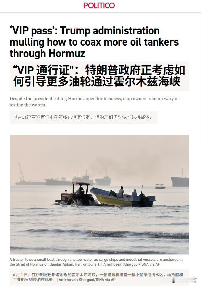 politico：特朗普政府正在讨论多项措施，以鼓励航运公司在美伊谈判期间恢复通