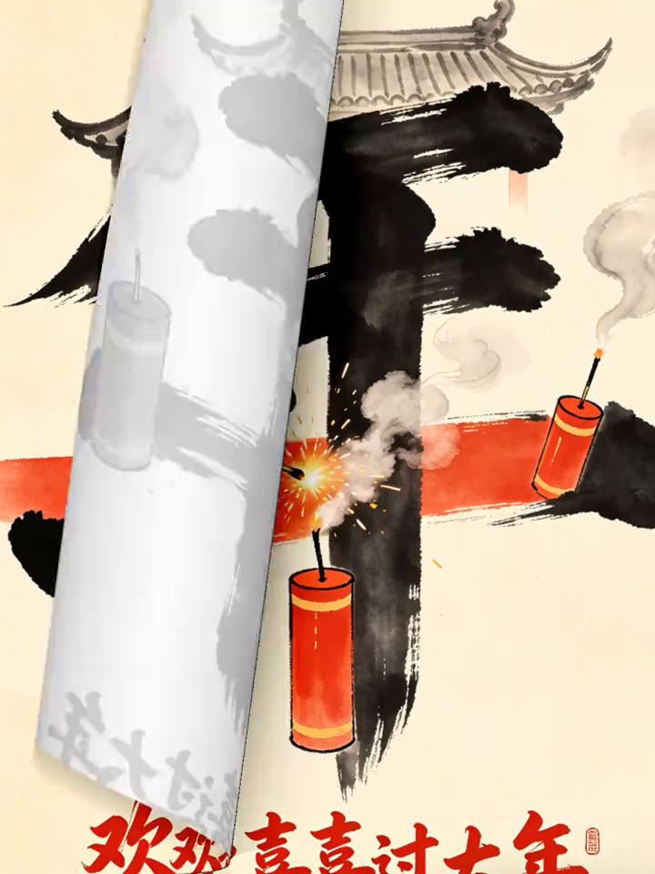 欢欢喜喜过大年，过十年欢欢喜喜过大年。