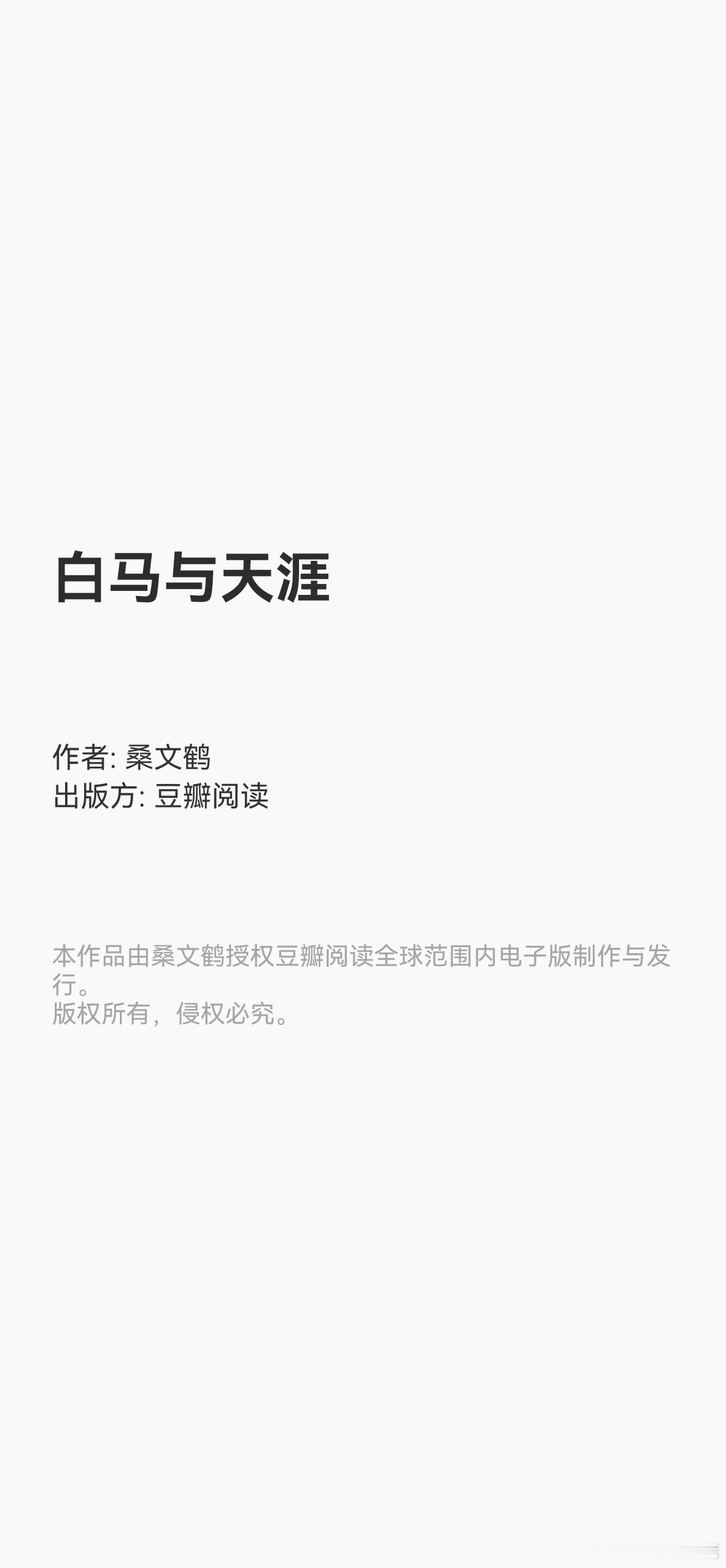 豆瓣悬疑小说作者我还是比较推荐桑文鹤，现在开刷这本→白马与天涯 ​​​