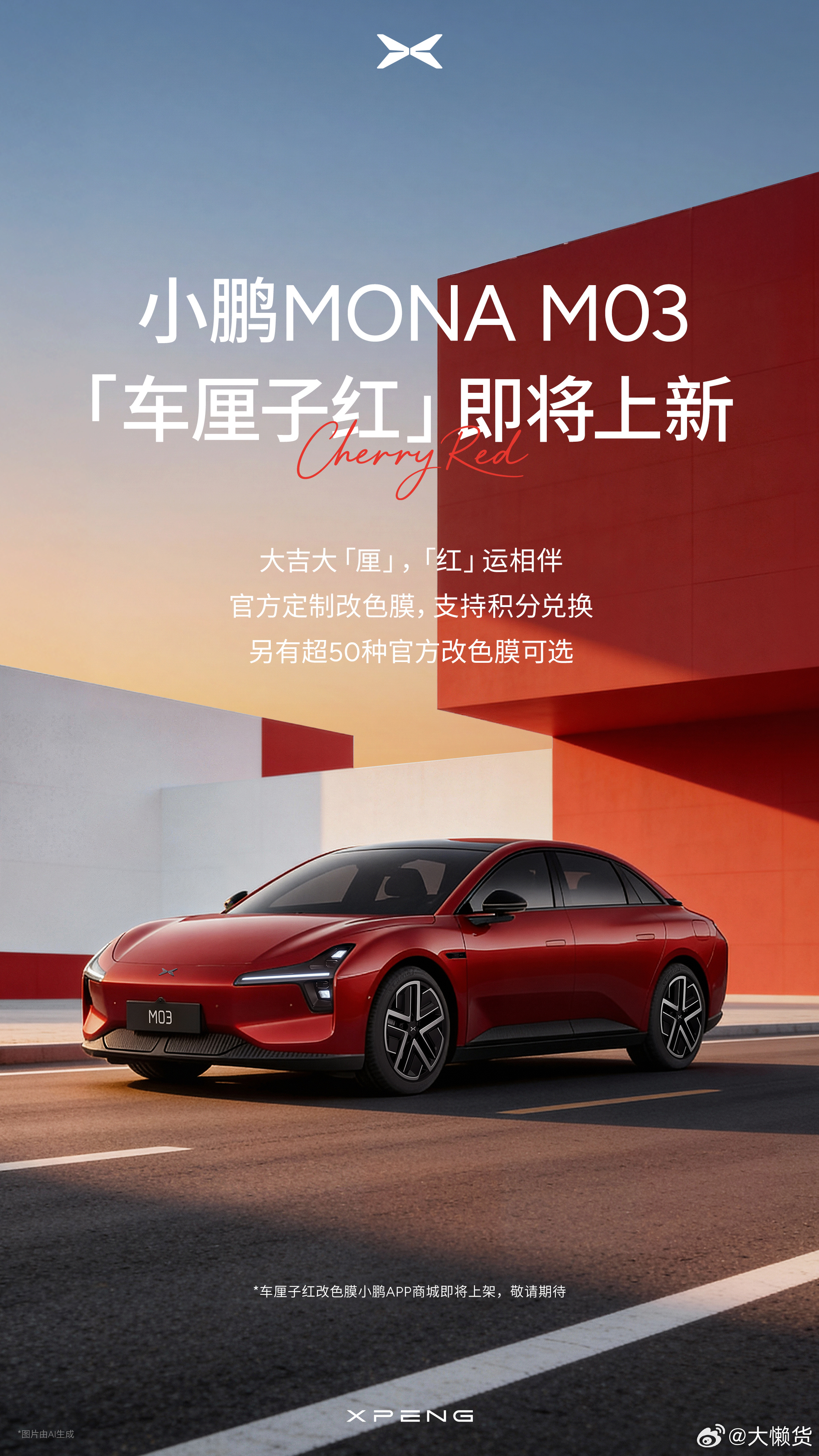 好适合新年的颜色小鹏MONA官方改色「车厘子红」即将上线！小鹏MONA官方改色车