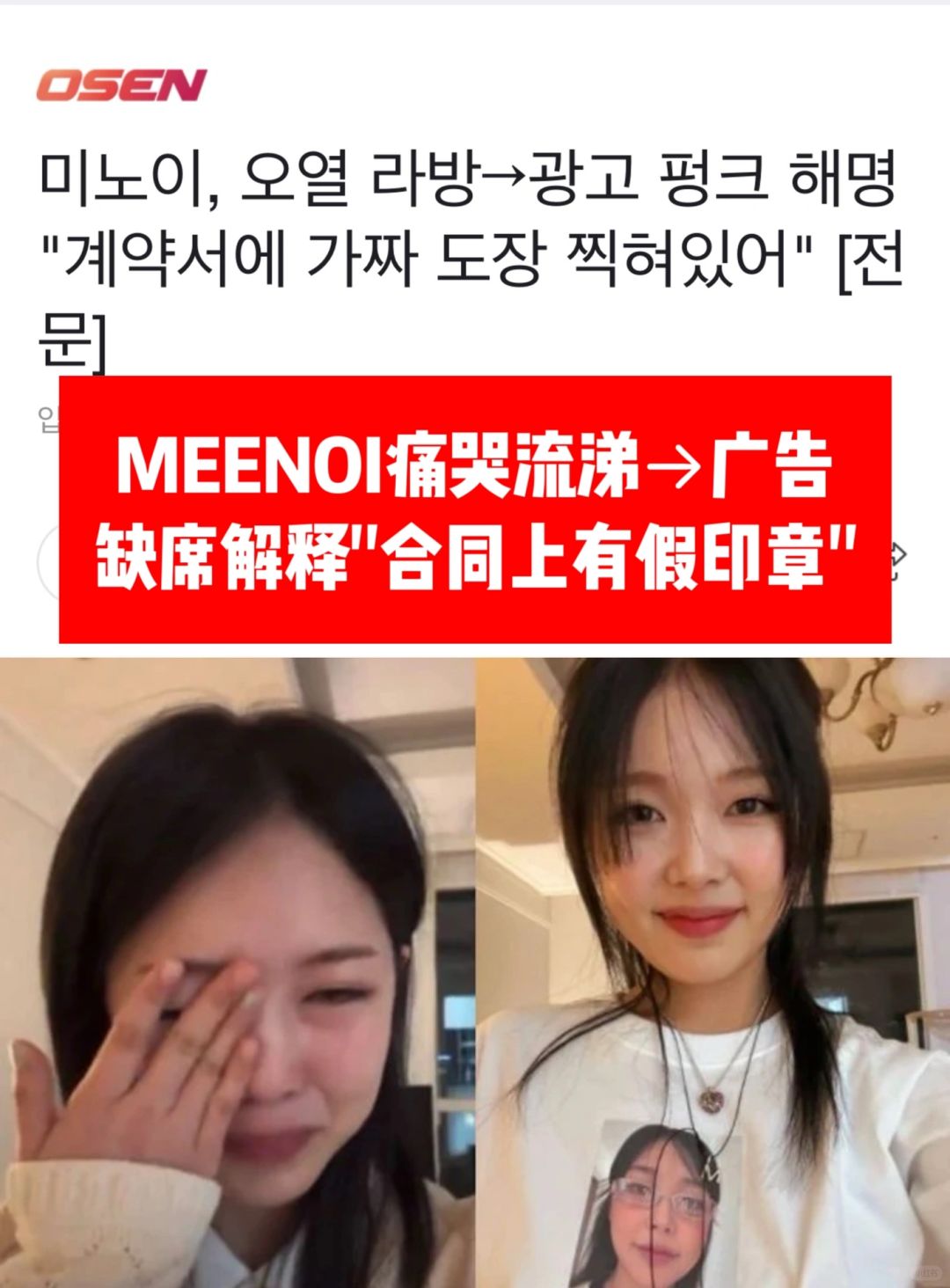 🔥Meenoi 解释缺席广告拍摄？合同不是我印章