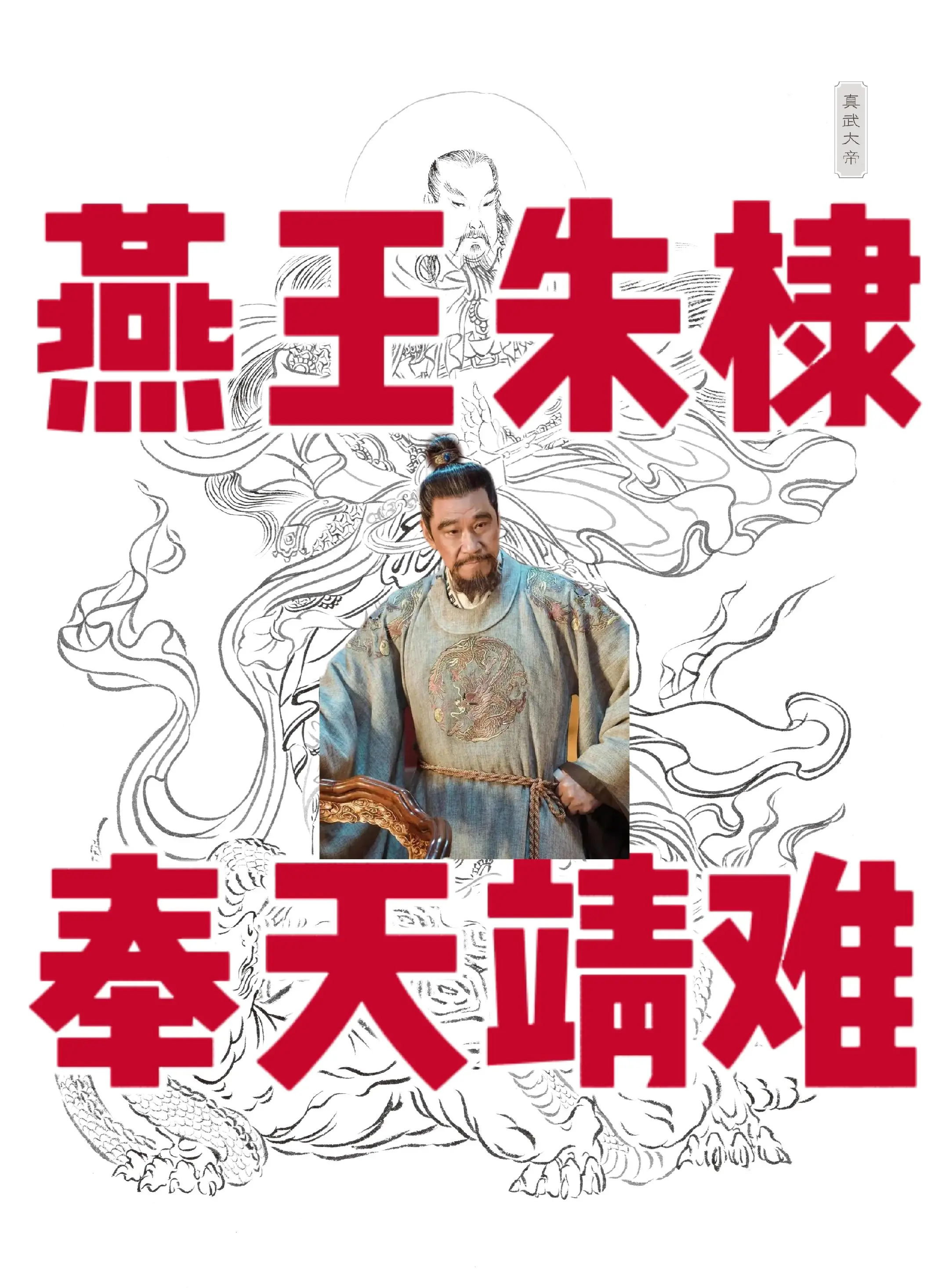 燕王朱棣，奉天靖难。